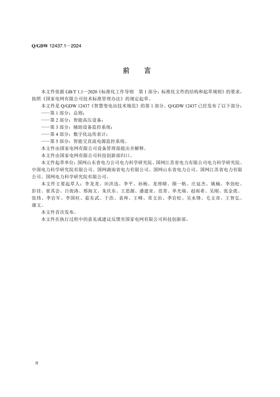 QGDW 12437.1-2024 智慧变电站技术规范 第1部分：总则 (1)_第3页
