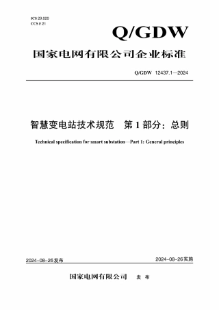 QGDW 12437.1-2024 智慧变电站技术规范 第1部分：总则 (1)