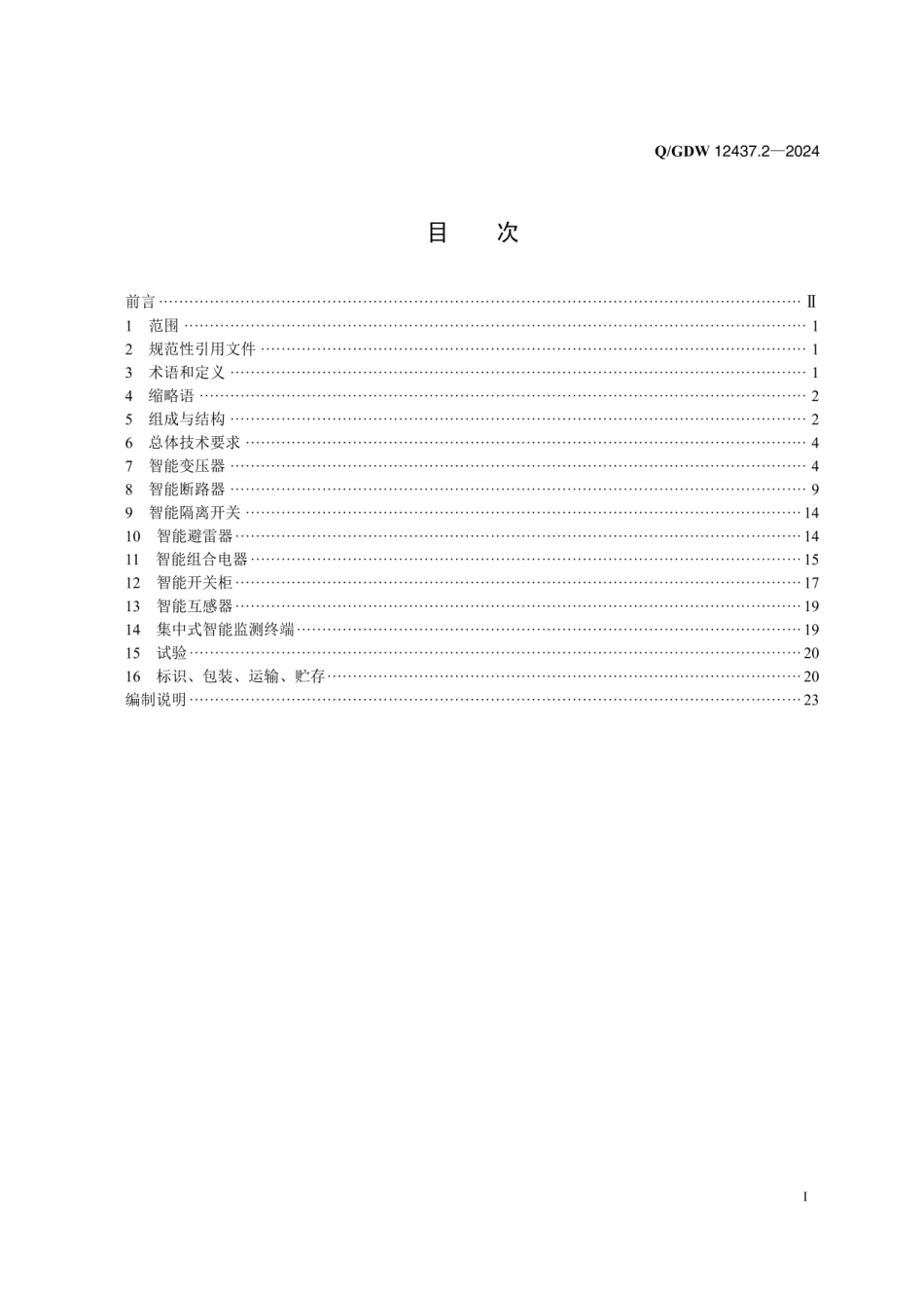 QGDW 12437.2-2024 智慧变电站技术规范 第2部分：智能高压设备_第2页