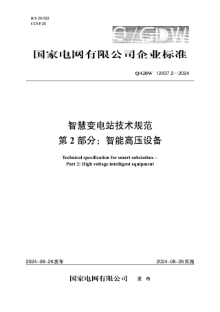 QGDW 12437.2-2024 智慧变电站技术规范 第2部分：智能高压设备