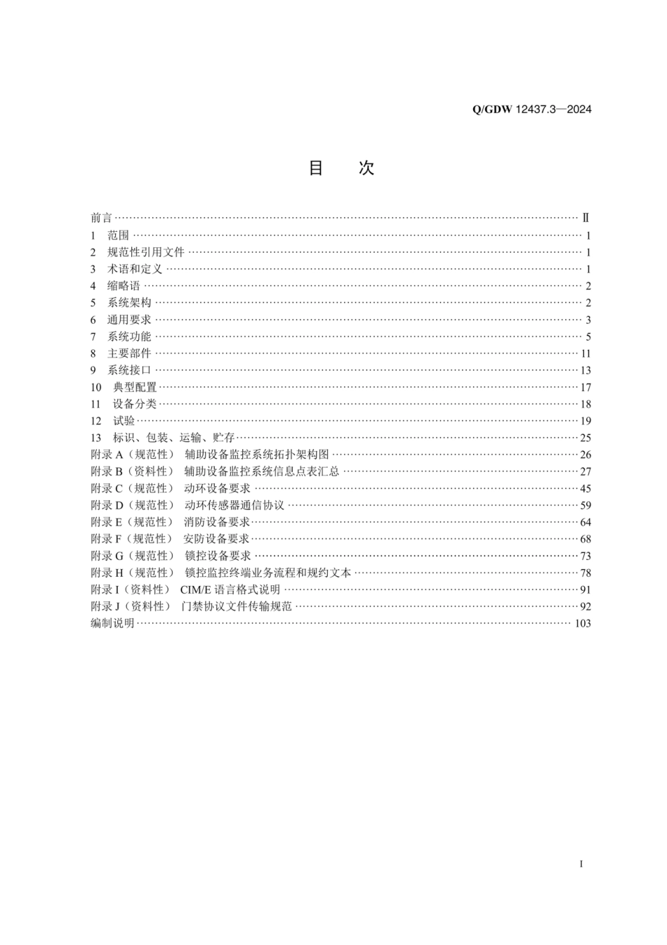 QGDW 12437.3-2024 智慧变电站技术规范 第3部分：辅助设备监控系统_第2页
