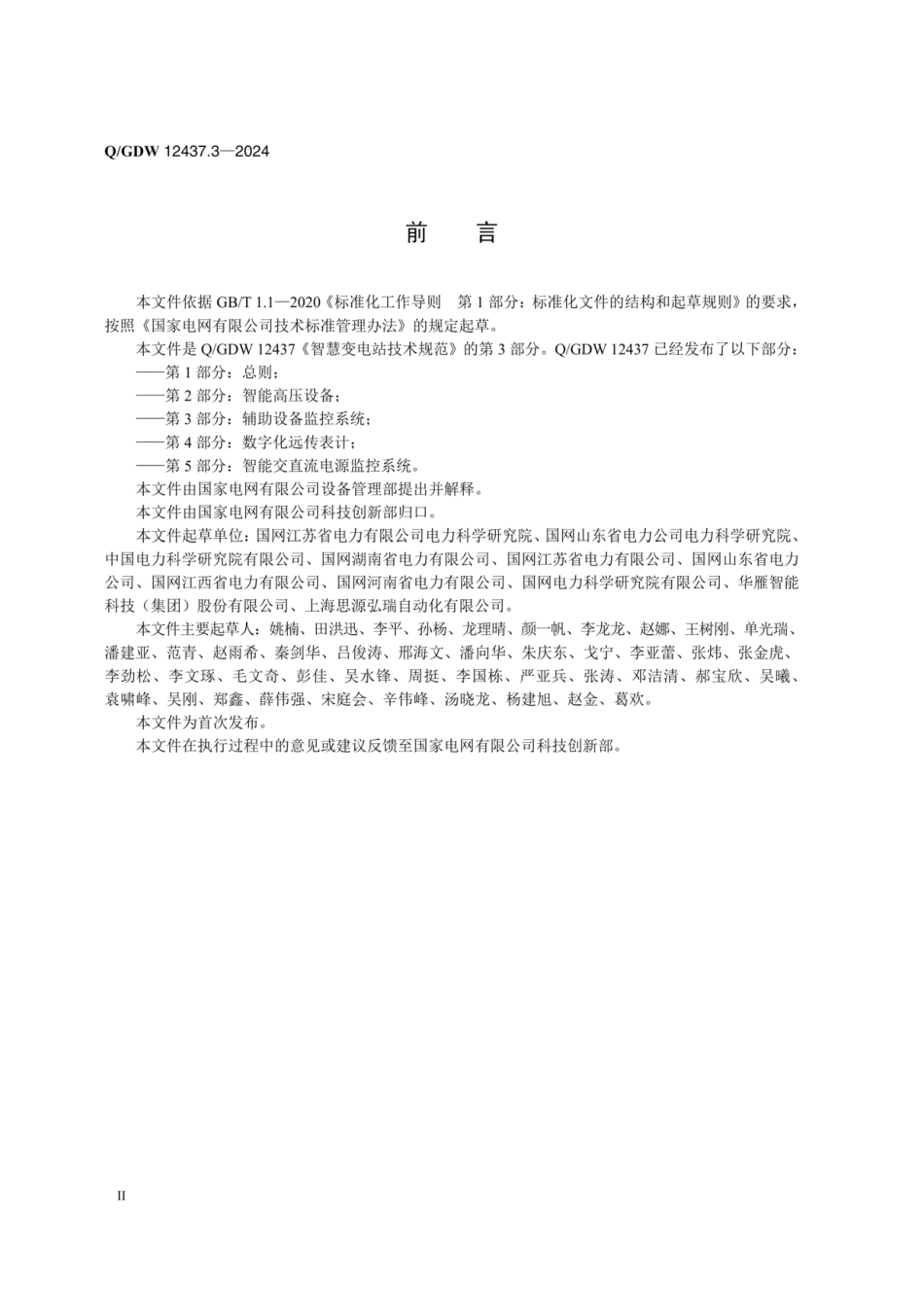 QGDW 12437.3-2024 智慧变电站技术规范 第3部分：辅助设备监控系统_第3页