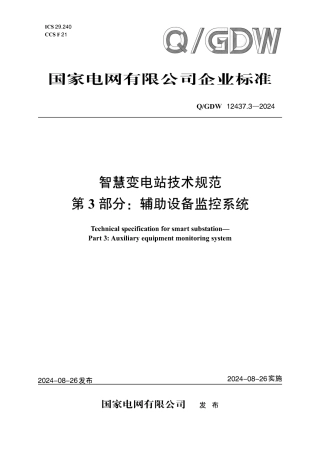QGDW 12437.3-2024 智慧变电站技术规范 第3部分：辅助设备监控系统