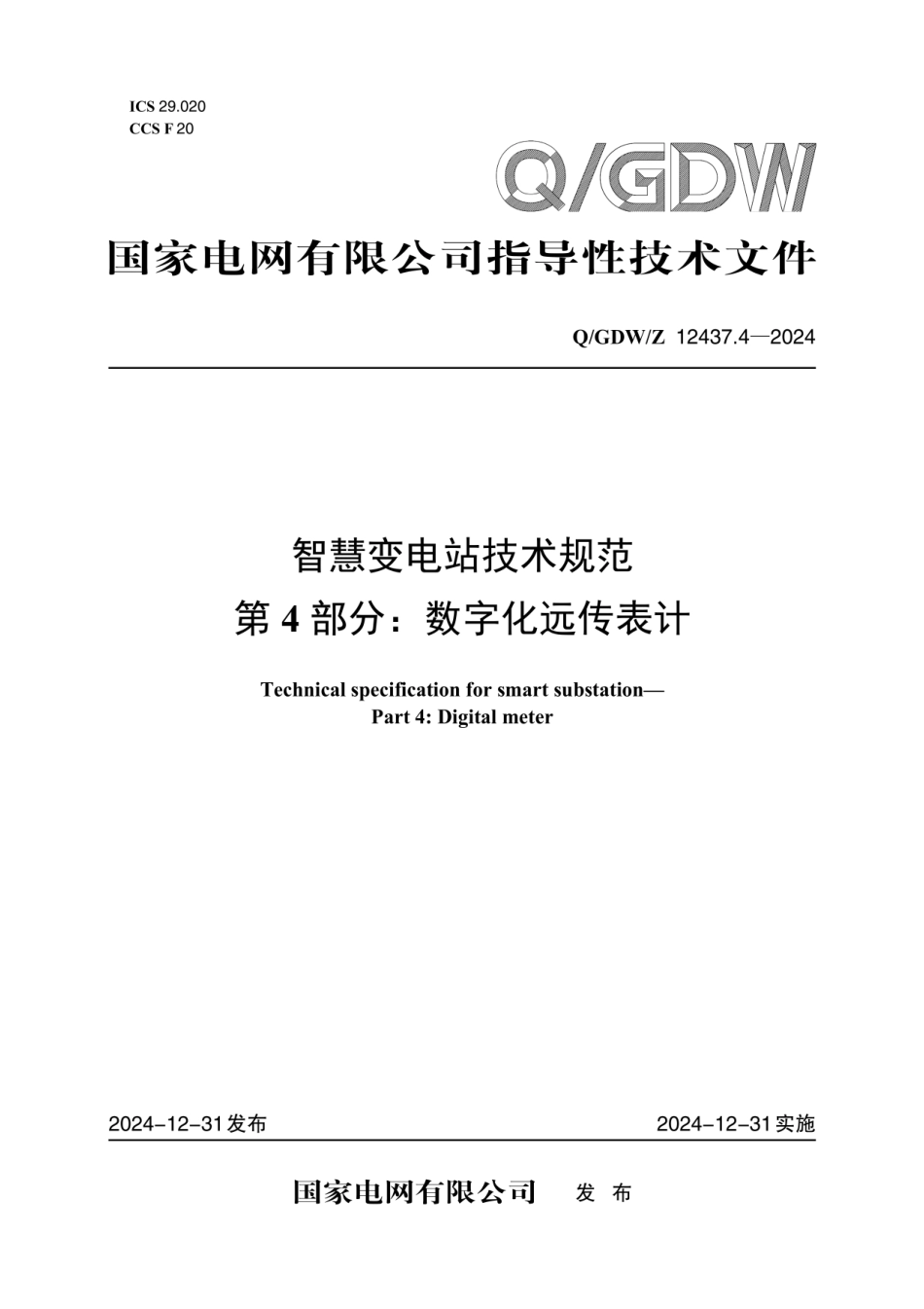 QGDW 12437.4-2024 智慧变电站技术规范 第4部分：数字化远传表计_第1页