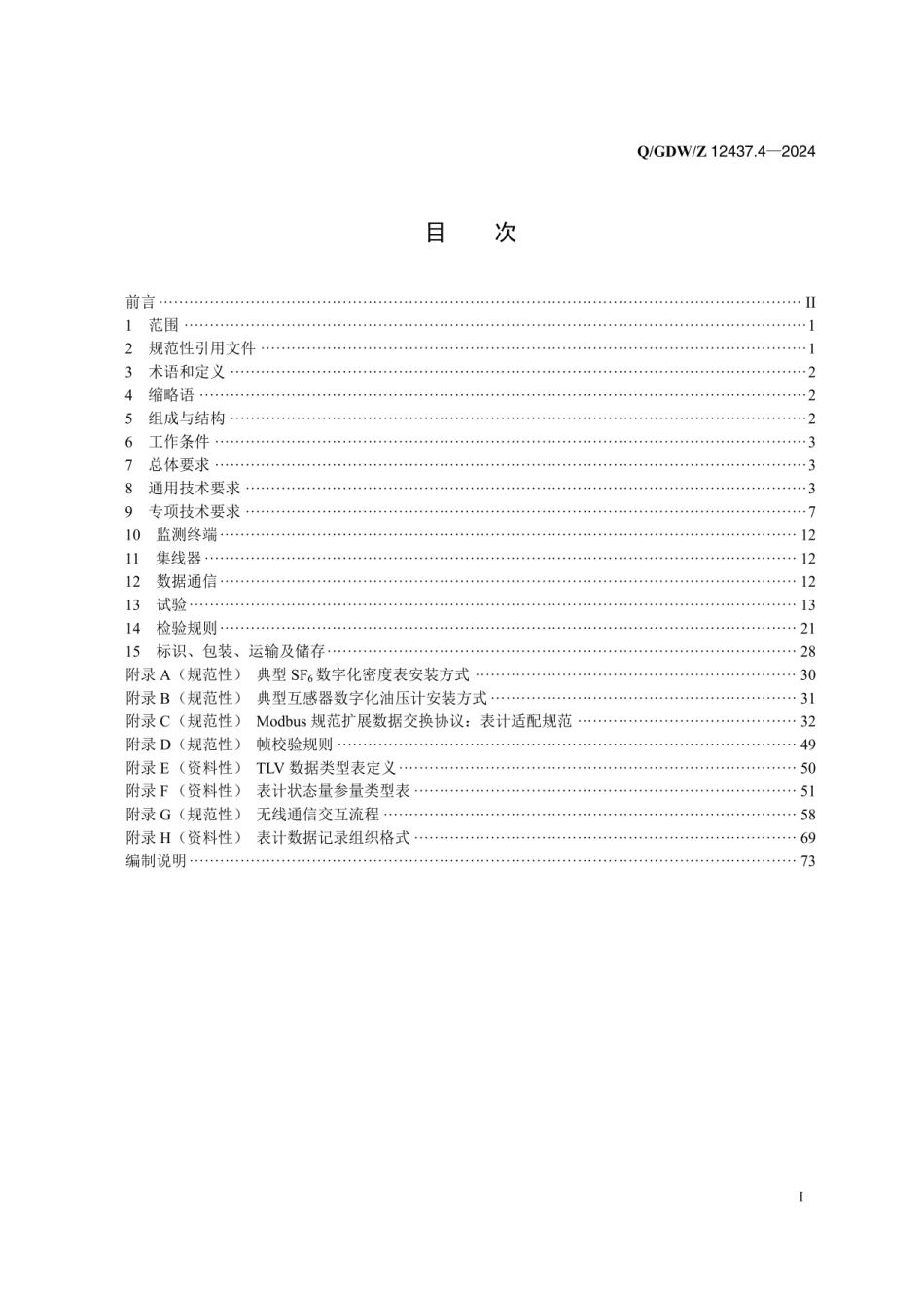 QGDW 12437.4-2024 智慧变电站技术规范 第4部分：数字化远传表计_第2页
