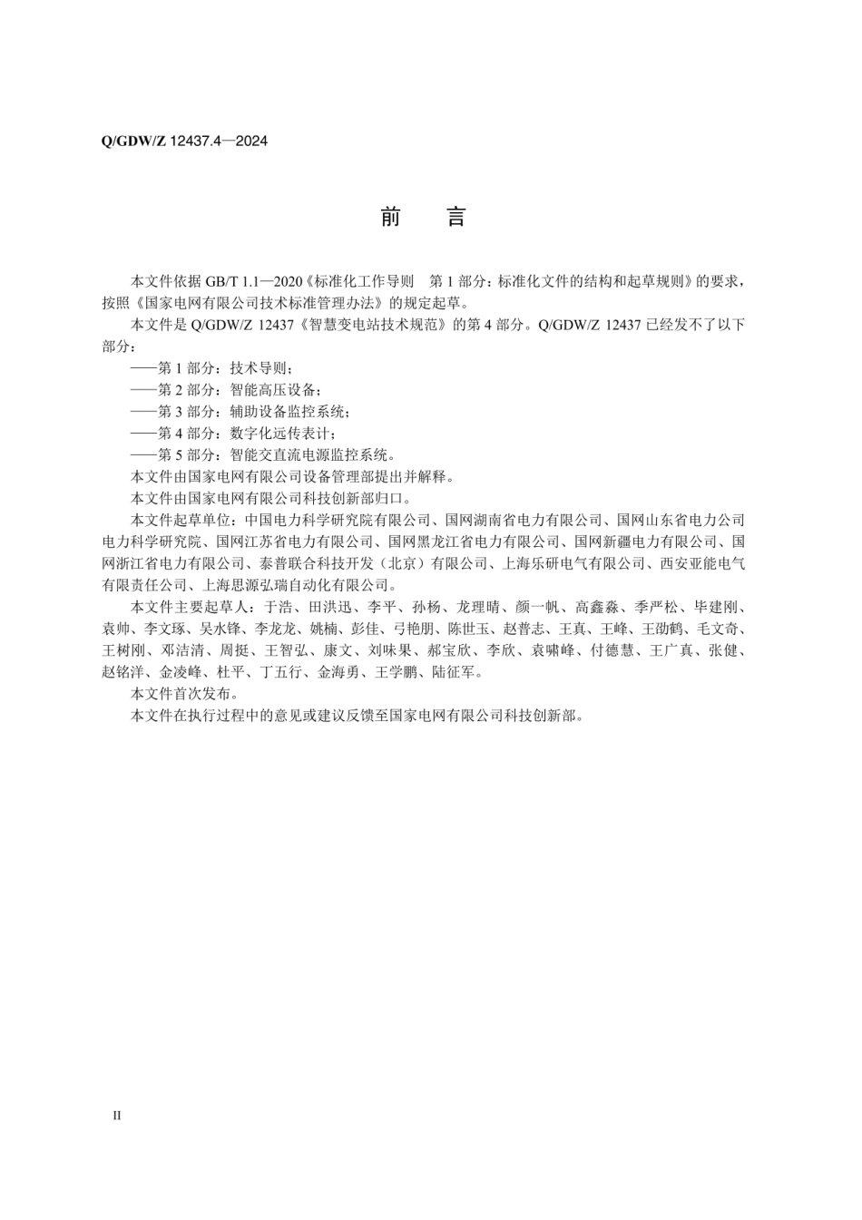 QGDW 12437.4-2024 智慧变电站技术规范 第4部分：数字化远传表计_第3页