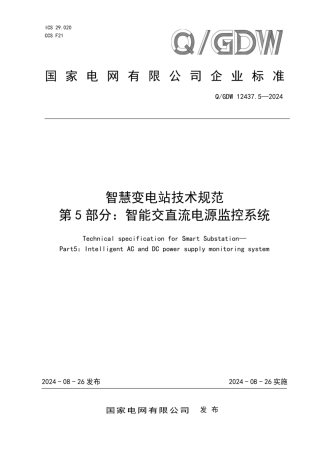 QGDW 12437.5—2024智慧变电站技术规范第5部分：智能交直流电源监控系统