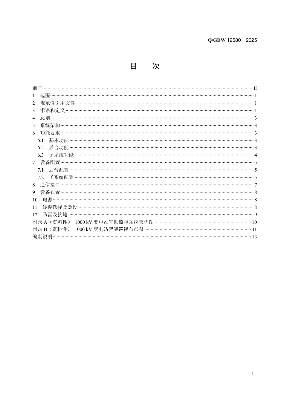 QGDW 12580—2025 1000kV变电站辅助监控系统设计规范_第2页