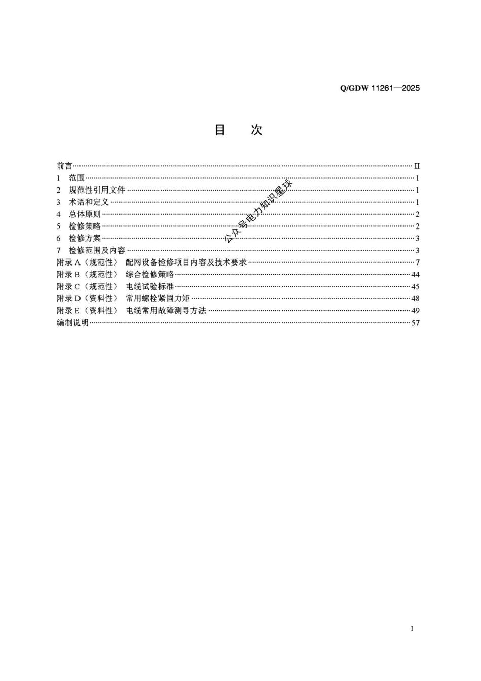 QGDW11261-2025 配电网检修规程 (1)_第2页