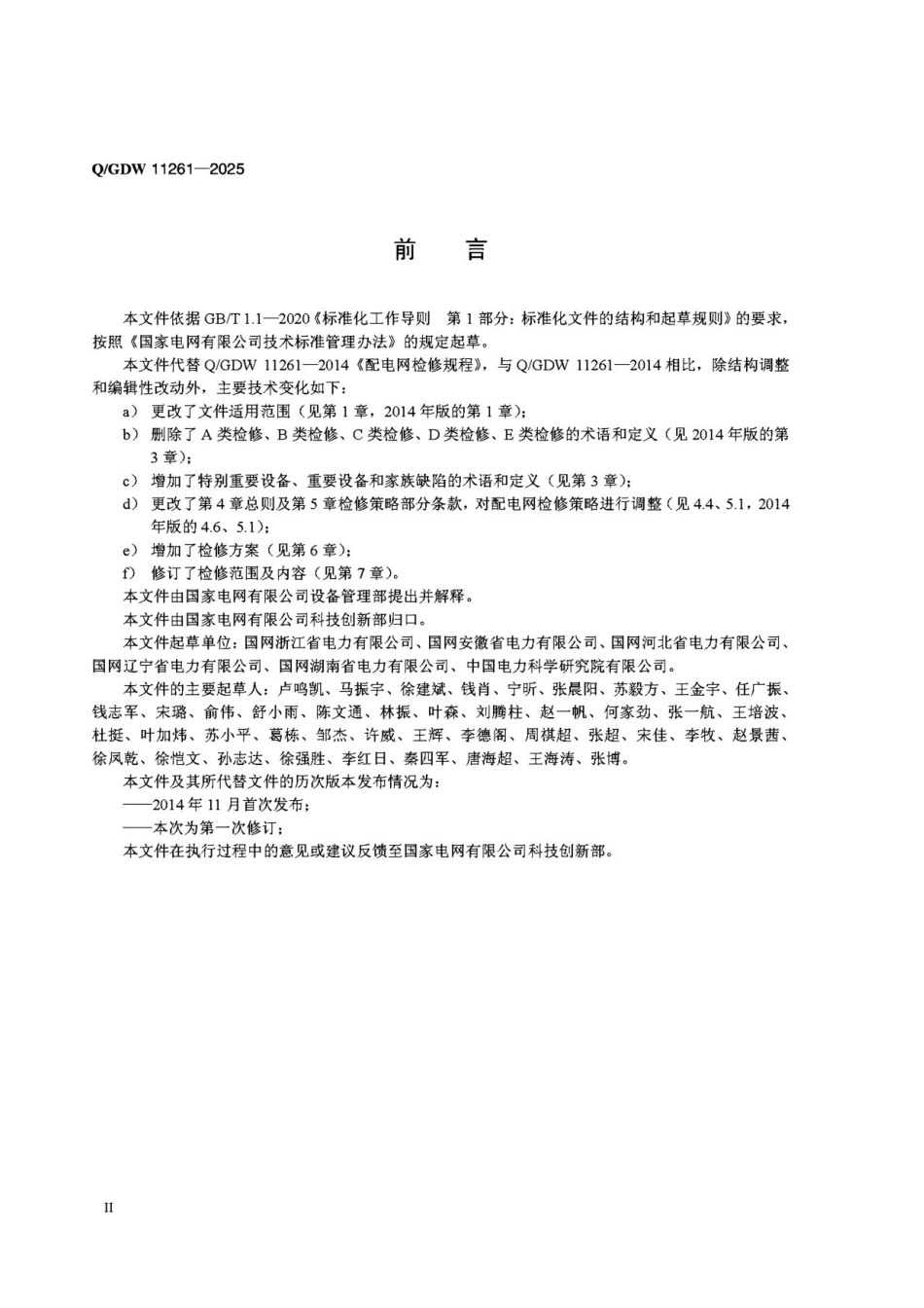 QGDW11261-2025 配电网检修规程 (1)_第3页