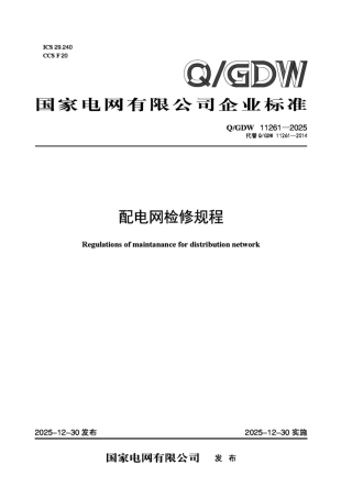 QGDW11261-2025 配电网检修规程 (1)