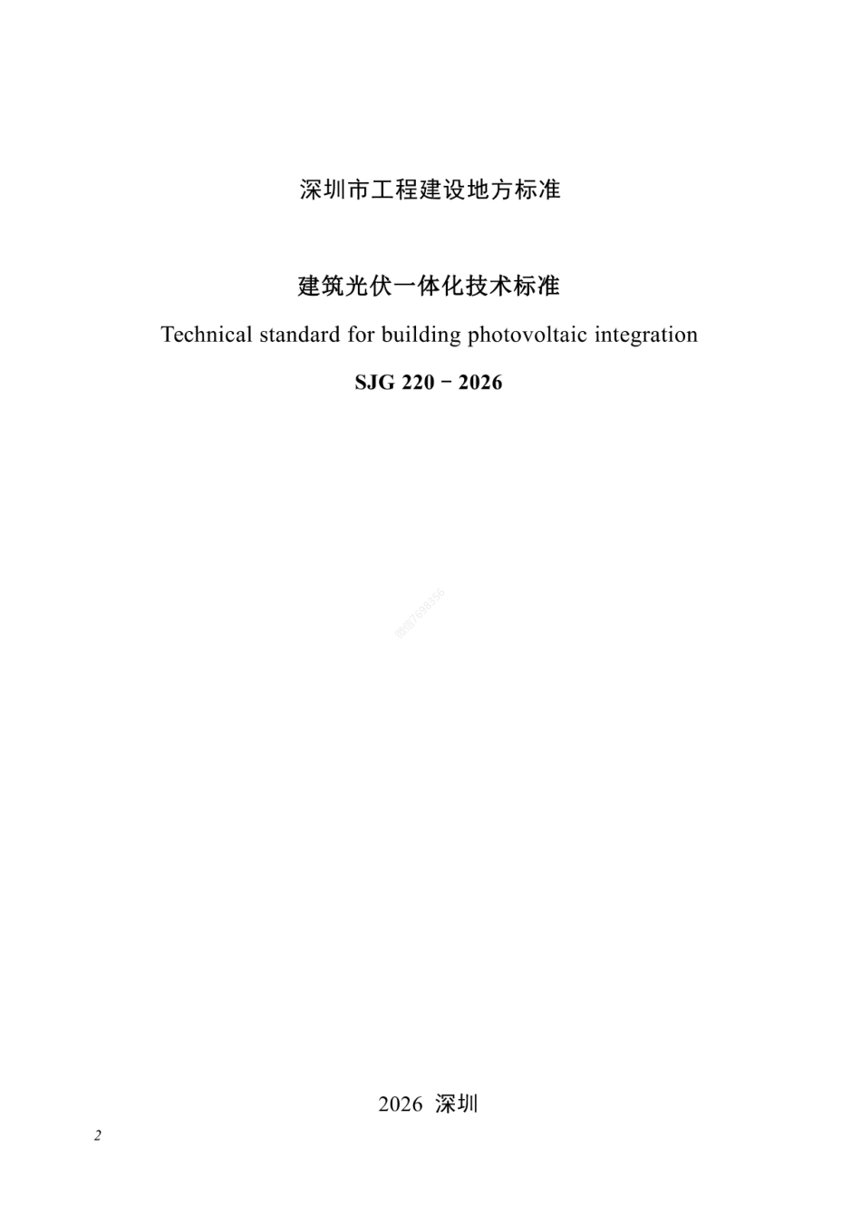 SJG_220-2026建筑光伏一体化技术标准_第2页