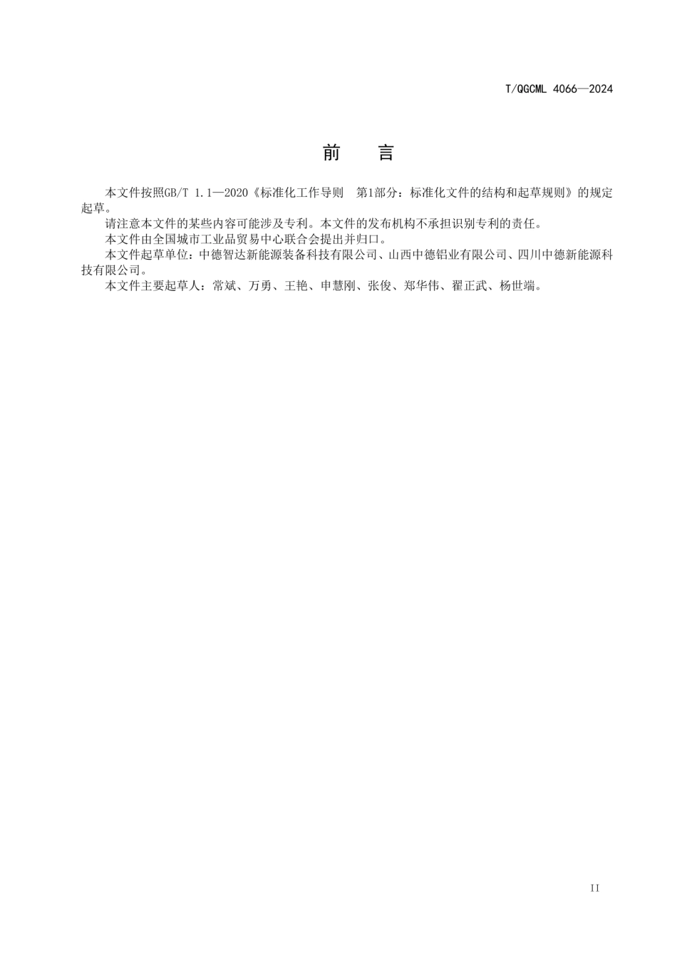 T_QGCML 4066-2024 电池箱体设计技术规程_第3页