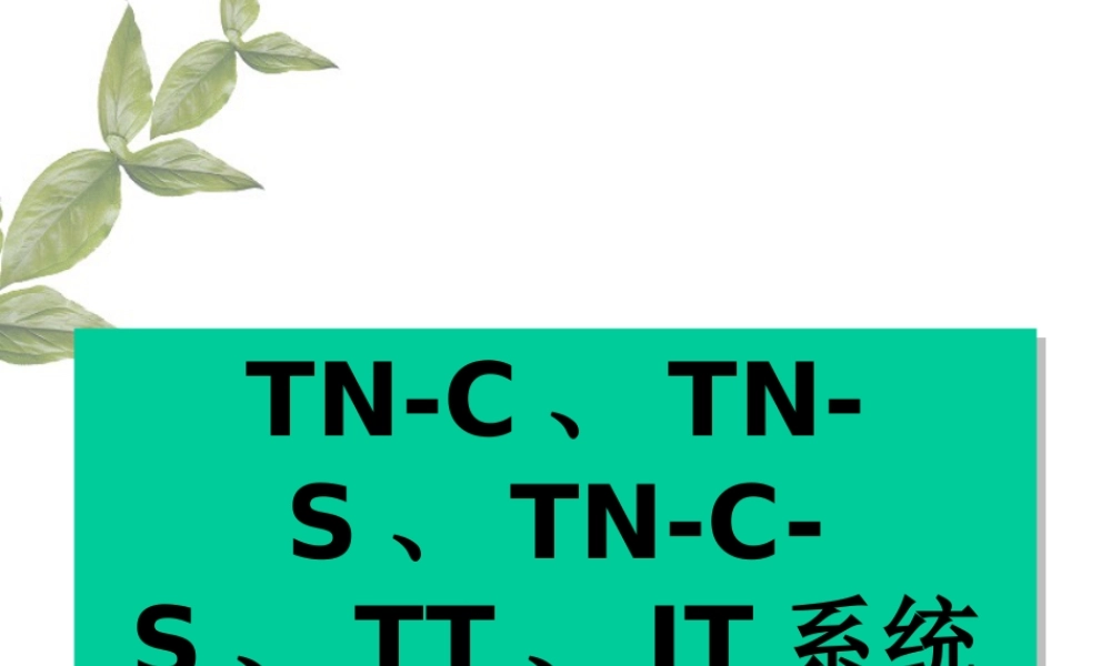 TN-C、TN-S、TN-C-S、TT、IT系统详解