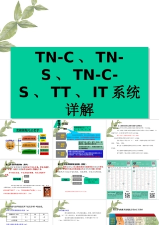 TN-C、TN-S、TN-C-S、TT、IT系统详解