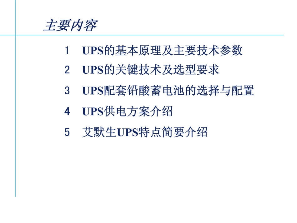 UPS基本原理、关键技术、选型、供电方案培训课件_第2页