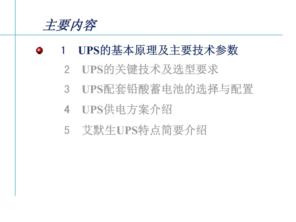 UPS基本原理、关键技术、选型、供电方案培训课件_第3页