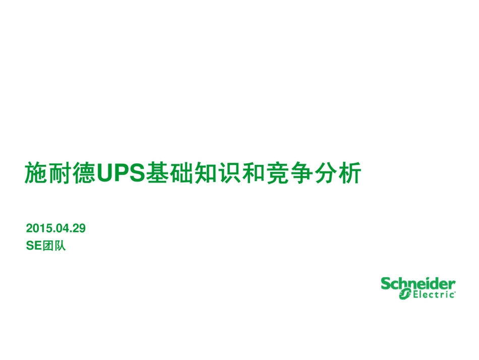 UPS基础知识及竞争分析_第1页