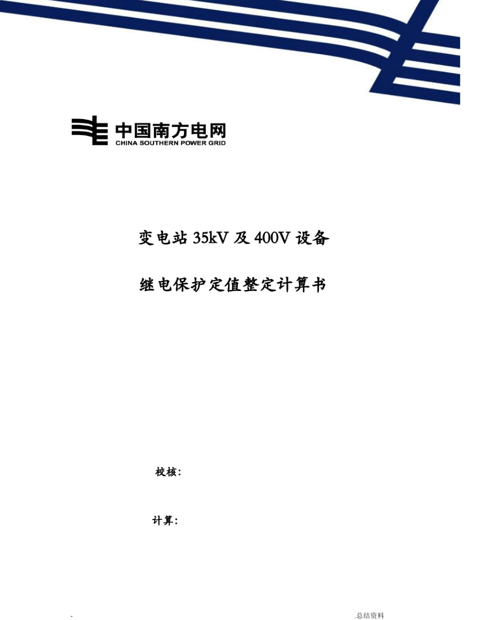 变电站 35kV及400V 设备继电保护定值整定计算书_第1页