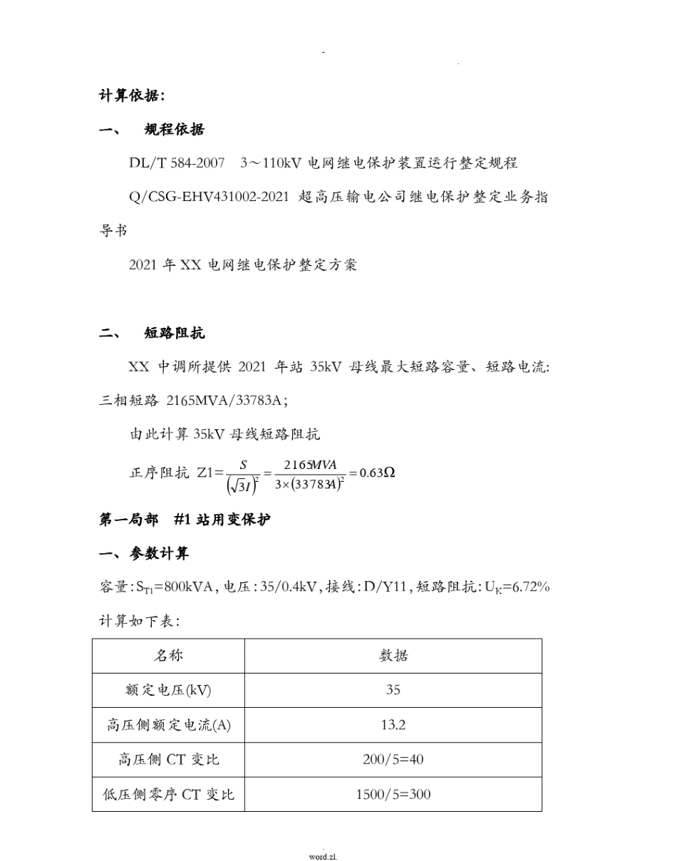 变电站 35kV及400V 设备继电保护定值整定计算书_第2页