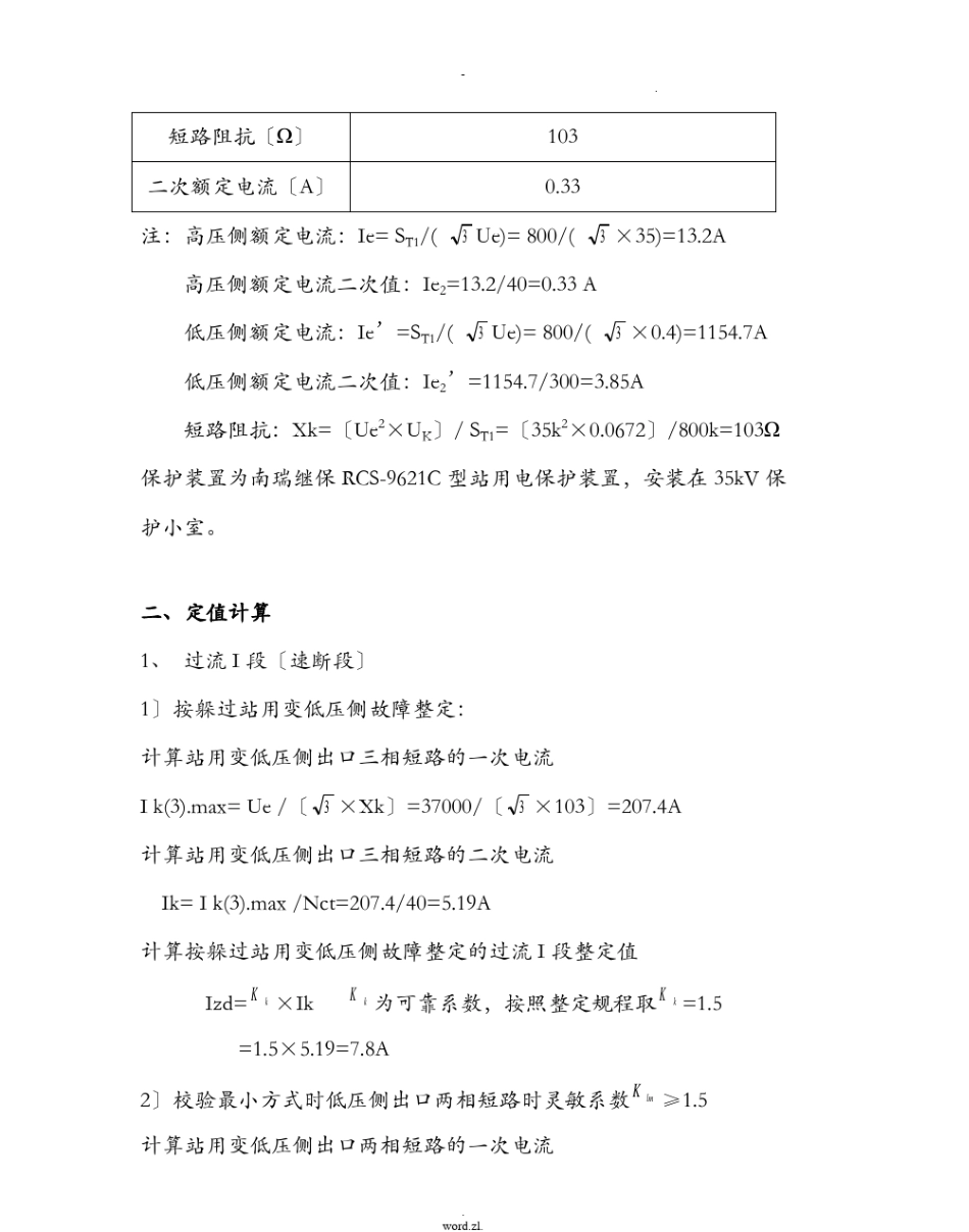 变电站 35kV及400V 设备继电保护定值整定计算书_第3页