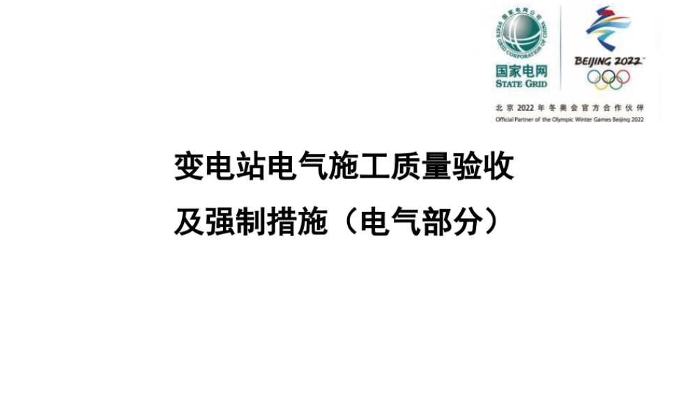 变电站电气施工质量验收及强制措施 (1)