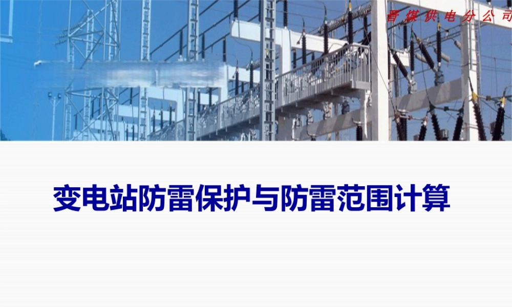 变电站防雷保护与防雷范围计算