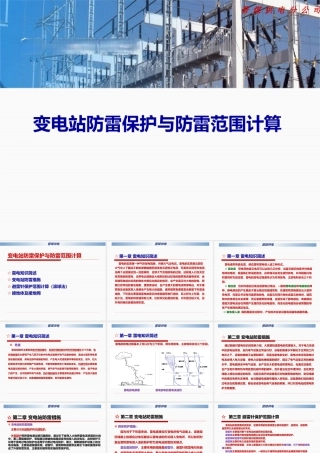 变电站防雷保护与防雷范围计算