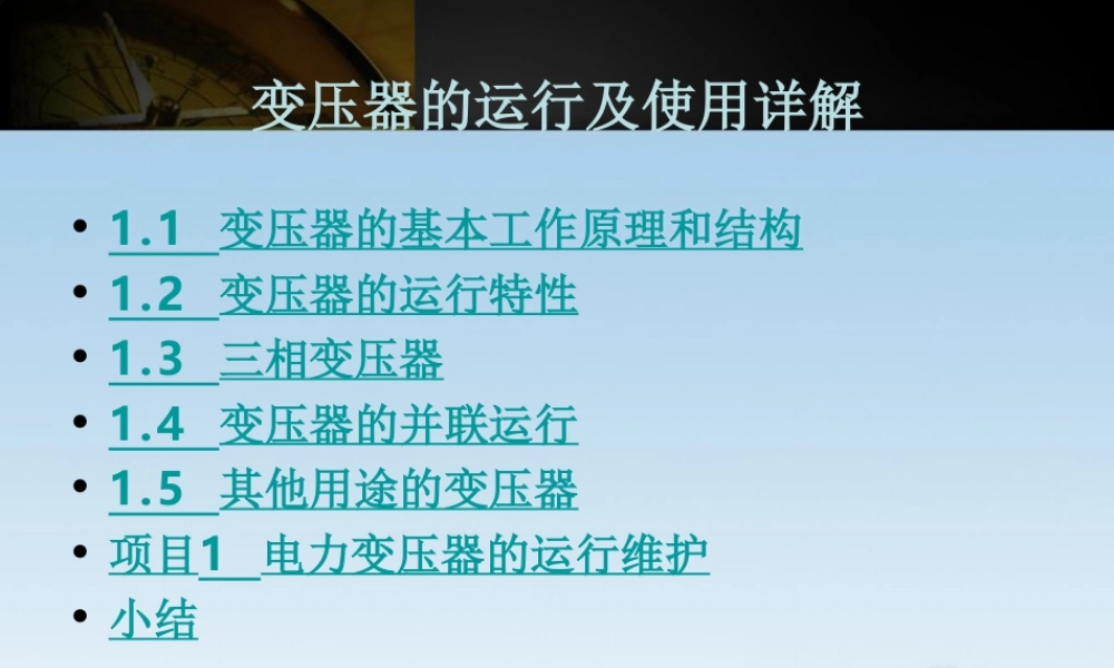 变压器的运行及使用