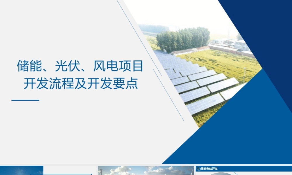 储能、光伏、风电项目开发流程及开发要点