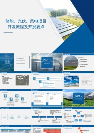 储能、光伏、风电项目开发流程及开发要点