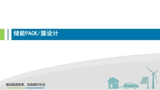 储能电池PACK-簇集成技术培训课件