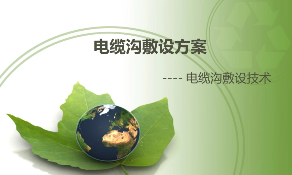 电缆沟敷设技术