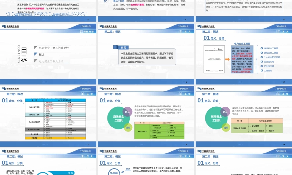 电力安全工器具及个人防护用品的使用与维护