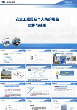 电力安全工器具及个人防护用品的使用与维护