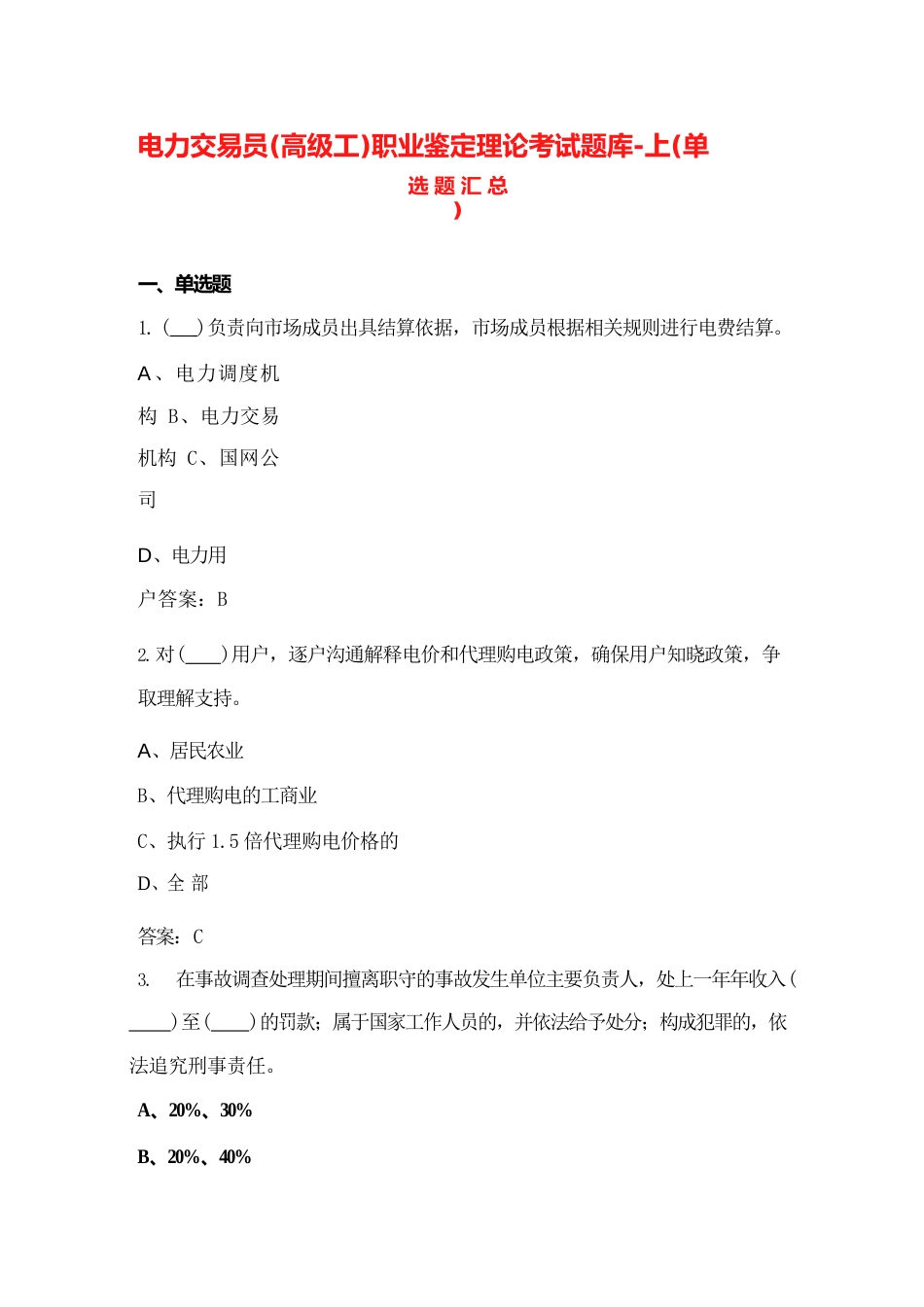 电力交易员（高级工）职业鉴定理论考试题库-上（单选题汇总）_第1页