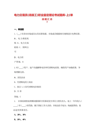 电力交易员（高级工）职业鉴定理论考试题库-上（单选题汇总）
