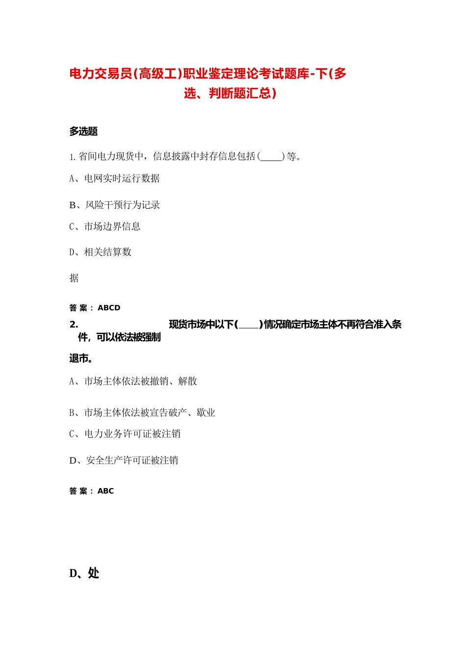 电力交易员（高级工）职业鉴定理论考试题库-下（多选、判断题汇总）_第1页