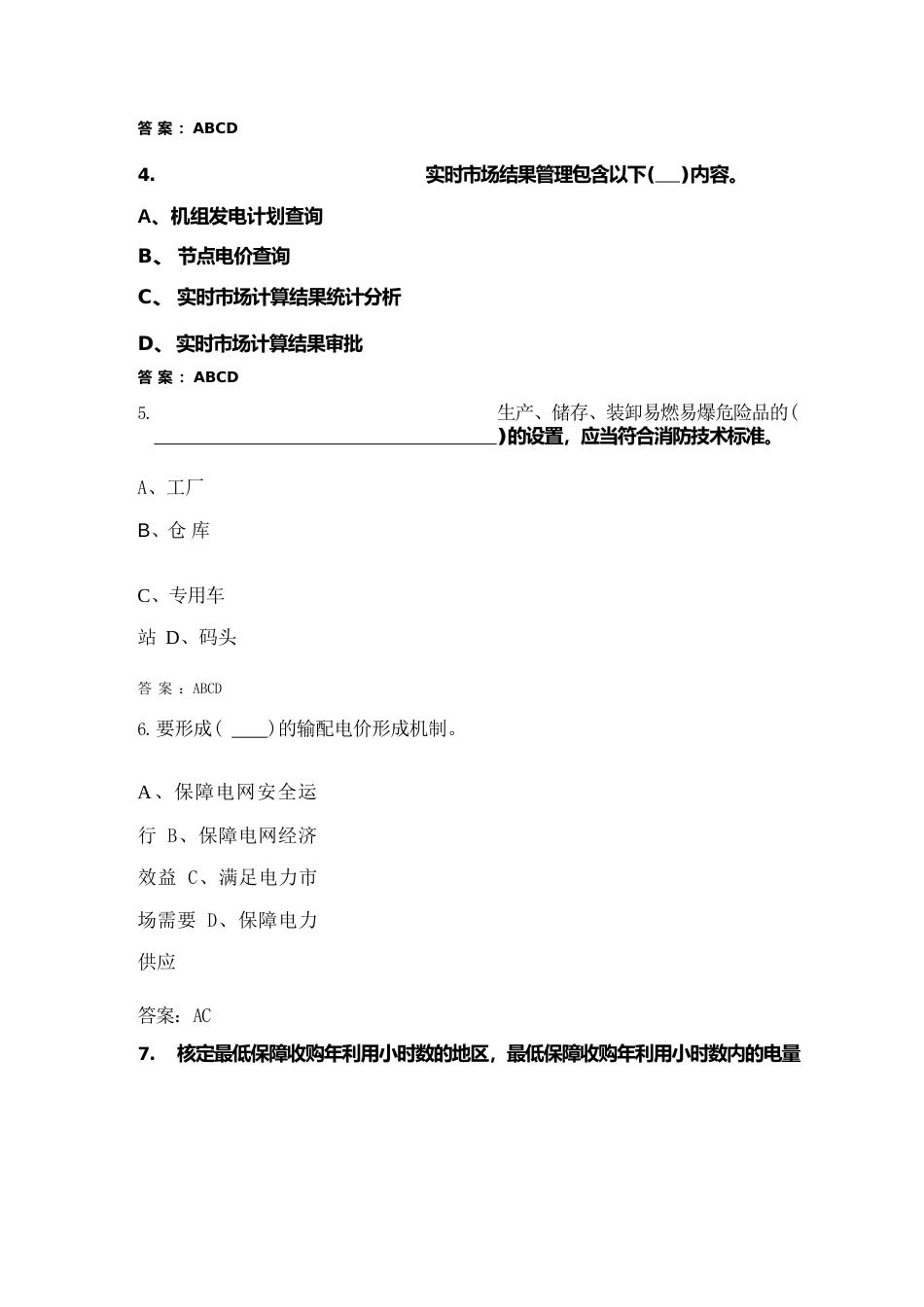 电力交易员（高级工）职业鉴定理论考试题库-下（多选、判断题汇总）_第3页