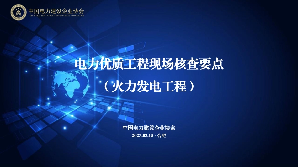 电力优质工程现场核查要点（火力发电工程）  (1)_第1页