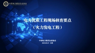 电力优质工程现场核查要点（火力发电工程）  (1)