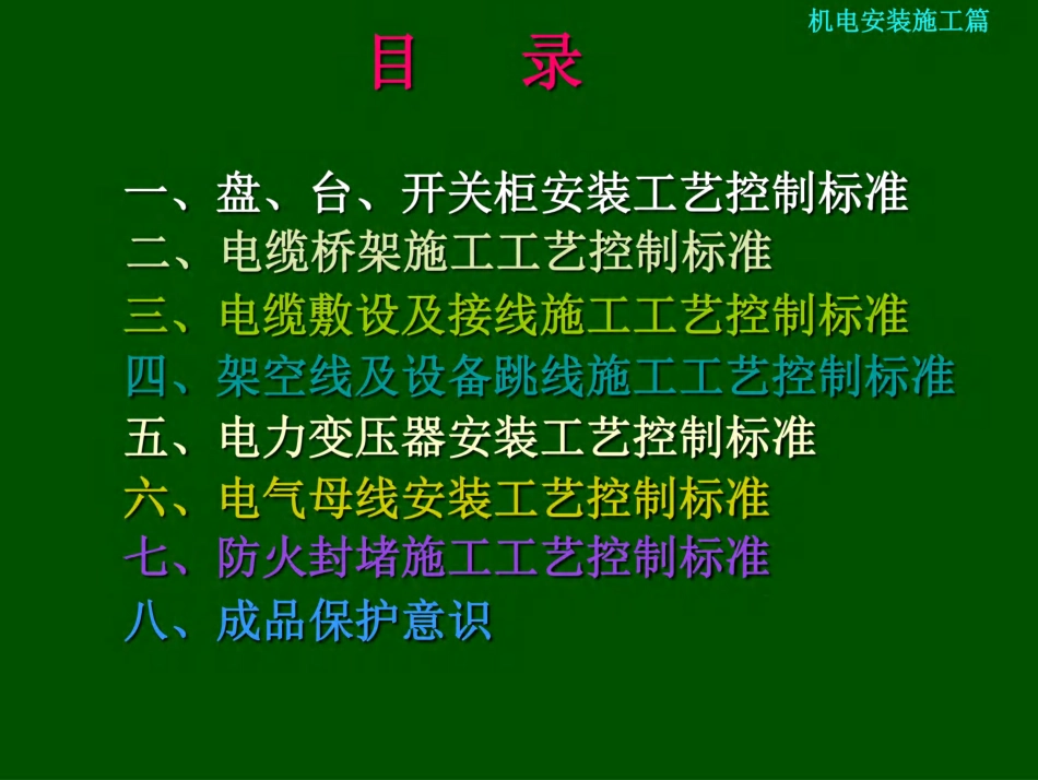 电气二次安装工艺培训课件_第1页