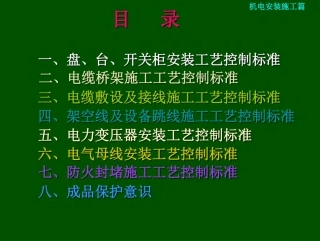 电气二次安装工艺培训课件