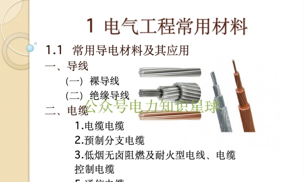 电气工程常用裸导线、电缆、硬母线规格型号及主要用途