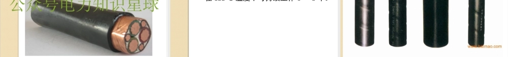 电气工程常用裸导线、电缆、硬母线规格型号及主要用途