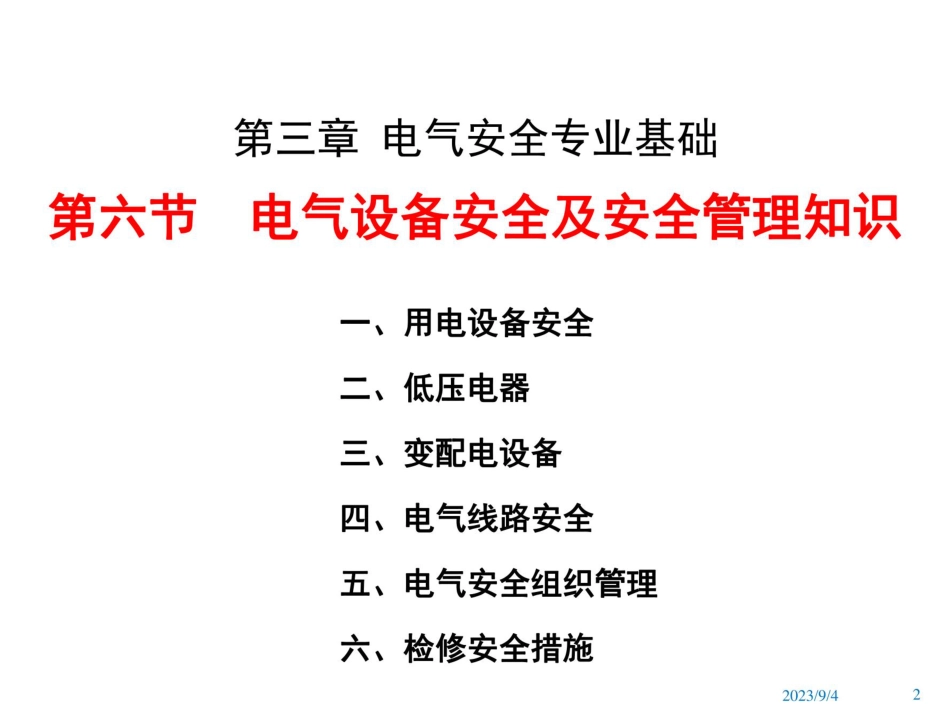 电气设备安全及安全管理知识(115张)_第1页