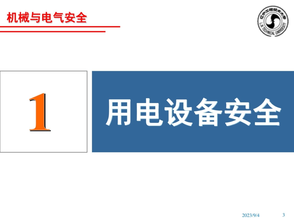 电气设备安全及安全管理知识(115张)_第2页