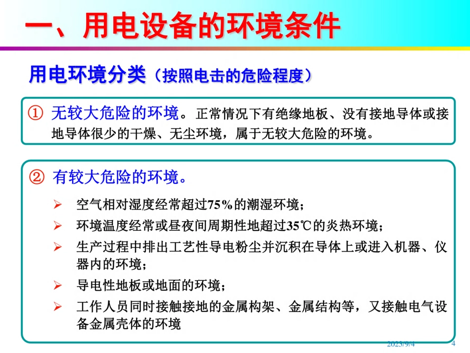 电气设备安全及安全管理知识(115张)_第3页