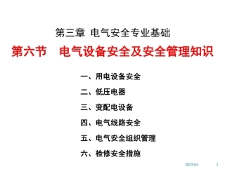 电气设备安全及安全管理知识(115张)