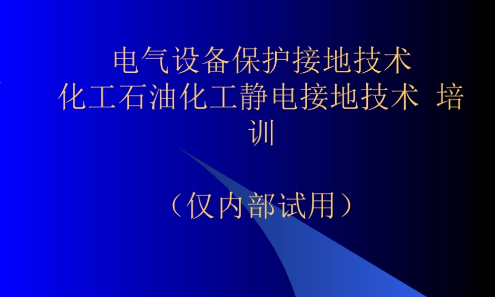 电气设备保护接地与静电接地的培训